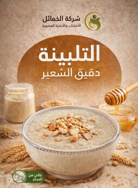 التلبينه دقيق الشعير بدون اضافة سكر