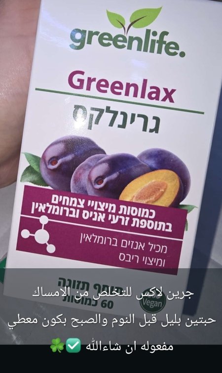 גרינלקס جرينلاكس تركيز البرقوق مع انزيمات فعاله  للتخلص من الامساك