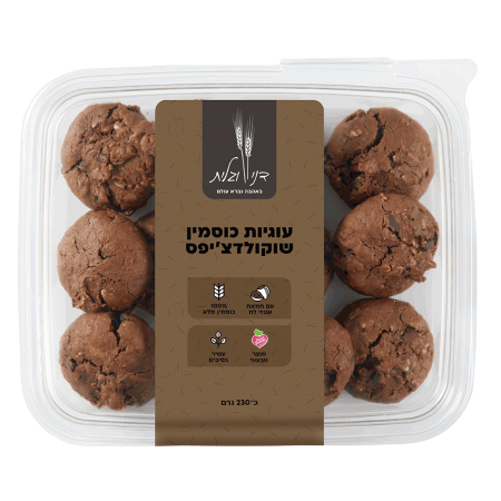 עוגיות כוסמין שוקולד ציפס كوسمين شوكولاطه