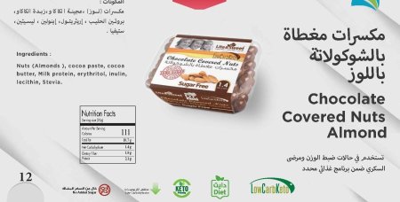مكسرات لوز مغطاه بالشوكولاطه كيتو بدون سكر