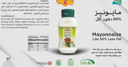 مايونيز كيتو بدون سكر قليل الدهون