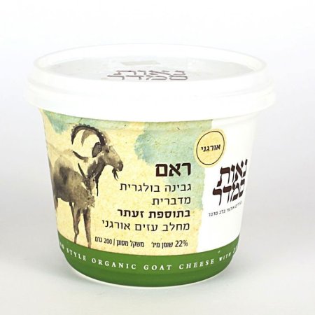 גבינה בולגרית בתוספת זעתר מחלב עיזים אורגני جبن بلغاري من حليب الماعز العضوي النقي مع اضافة الزعتر