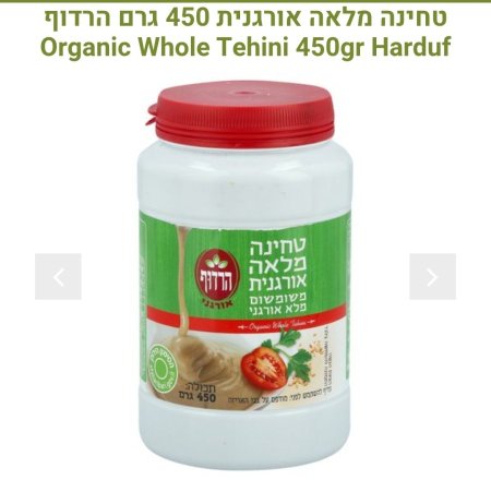 טחינה מלאה אורגנית משומשום מלא אורגני 450 גרם
