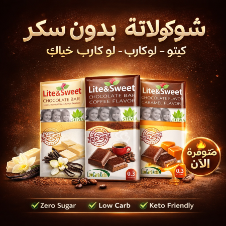 شوكولاطه كيتو كراميل بدون سكر