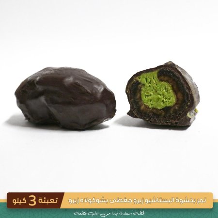 تمر بحشوة البيستاشيو زيرو مغطى بشوكولاطه زيرو