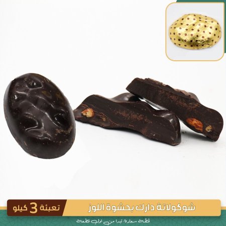 شوكولاطه دارك بحشوة اللوز