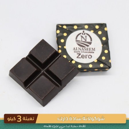 شوكولاطه ساده دارك