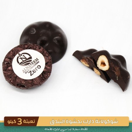شوكولاطه دارك بحشوة البندق