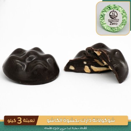 شوكولاطه دارك بحشوة الكاشيو