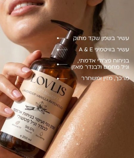 שמן גוף ועיסוי לבנדר וניל ופצולי زيت مساج للجسم برائحة الافندر الفانيل والباتشولي