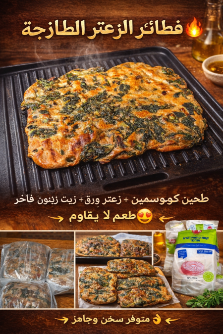 قراص زعتر كوسمين كل 6 قراص مع بعض 60 شيكل من طحين الكوسمين العضوي النقي وزيت الزيتون وورق زعتر