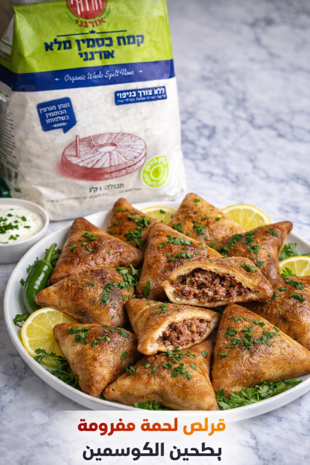 قراص مخبوزه بحشوة لحمه مفرومه من طحين الكوسمين العضوي