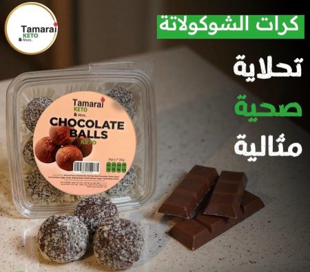 كرات شوكولاطه كيتو من تمراي