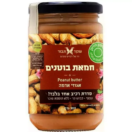 ممراح الفول السوداني العضوي חמאת בוטנים